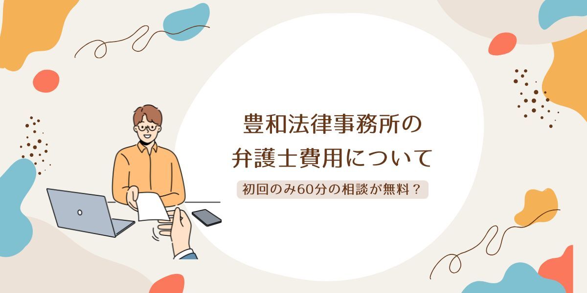 能登豊和の弁護士費用