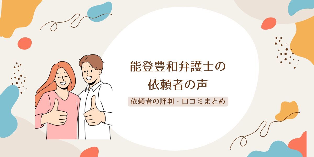 能登豊和弁護士（豊和法律事務所）の評判・口コミやばい？