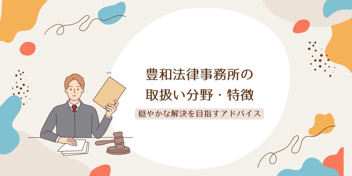 豊和法律事務所とは