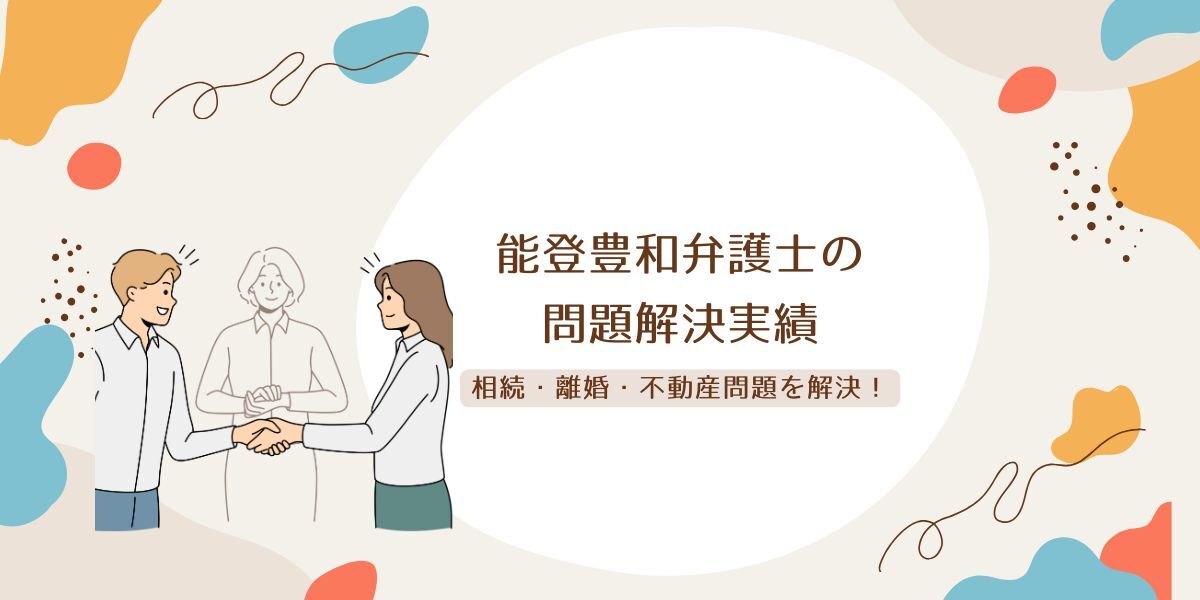 能登豊和弁護士のすごい実績