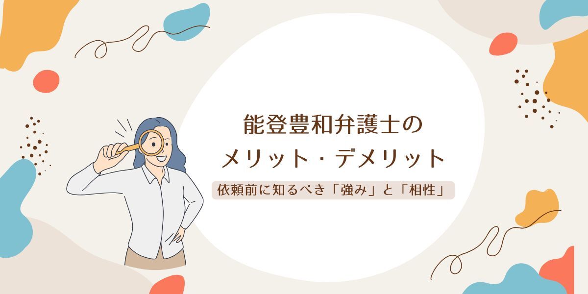 能登豊和弁護士のすごい実績